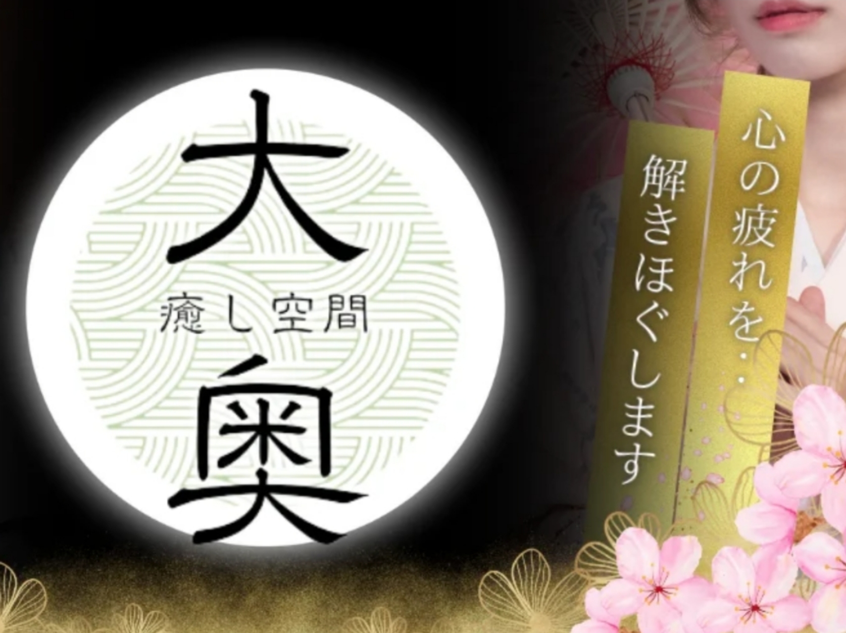 癒し空間～大奥～