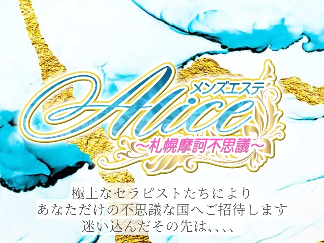 Alice [アリス]～札幌摩訶不思議～