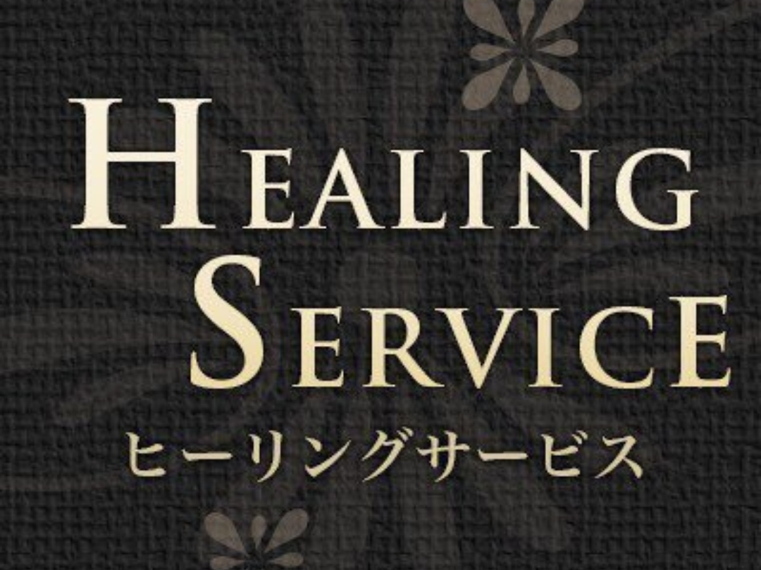 HEALING SERVICE [ヒーリングサービス]