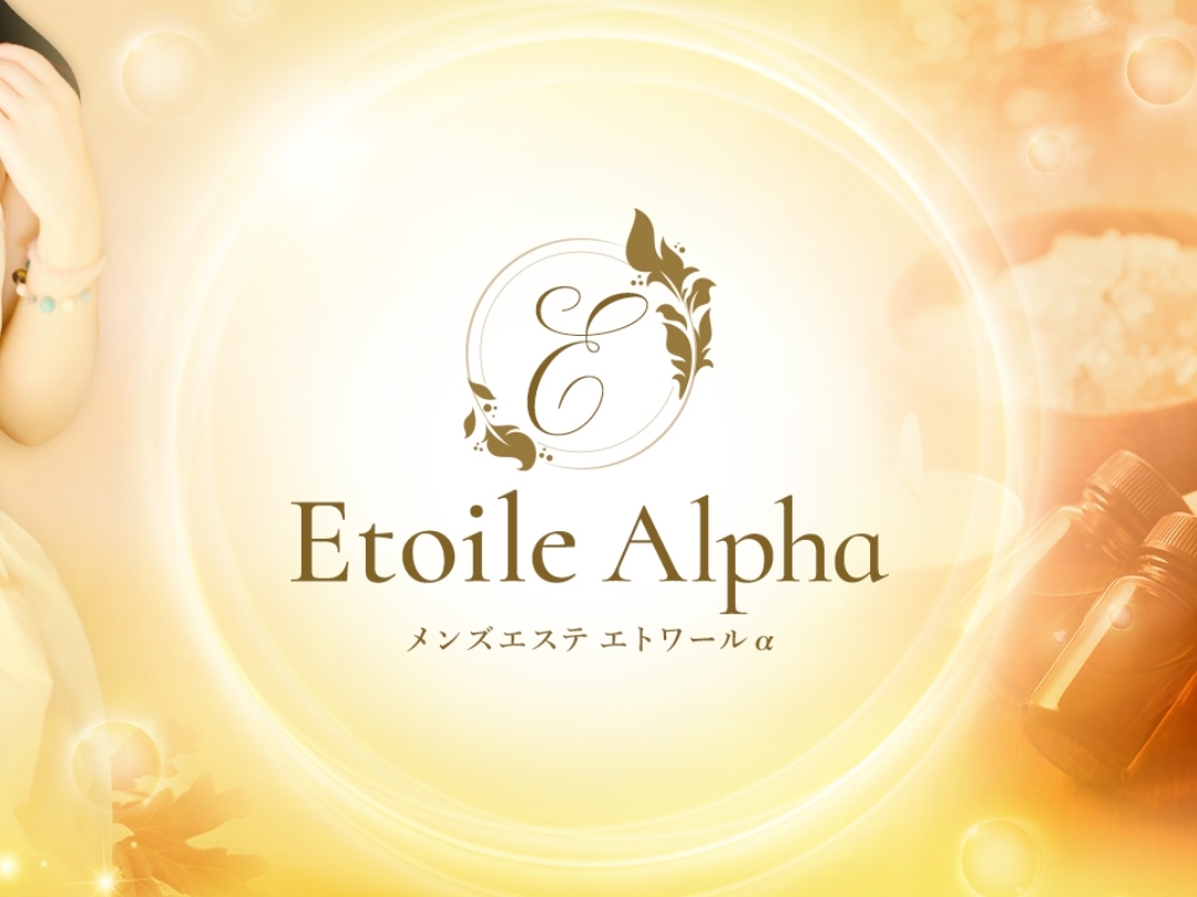 Etoile Alpha [エトワールα]