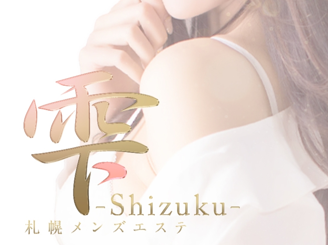 雫-Shizuku-