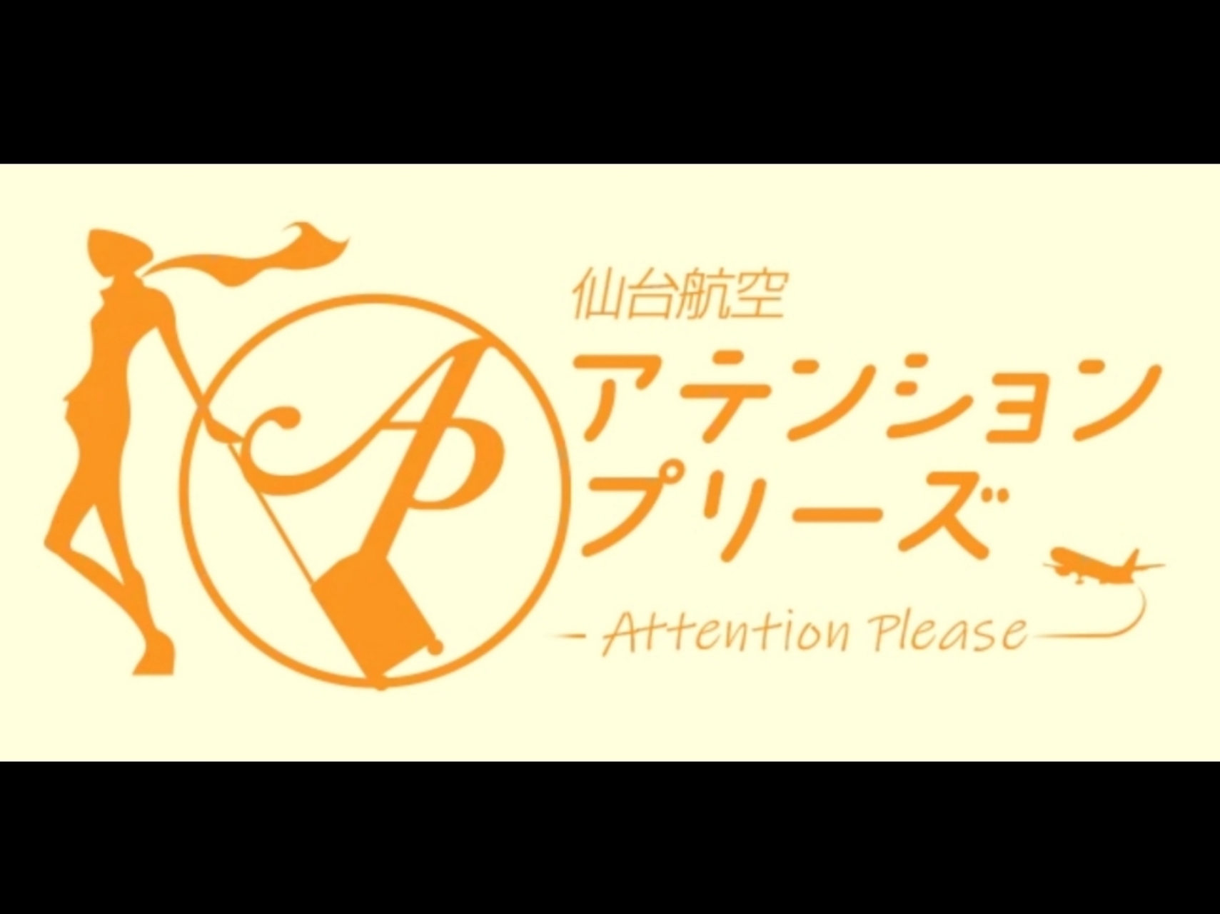 アテンションプリーズ -Attention Please-