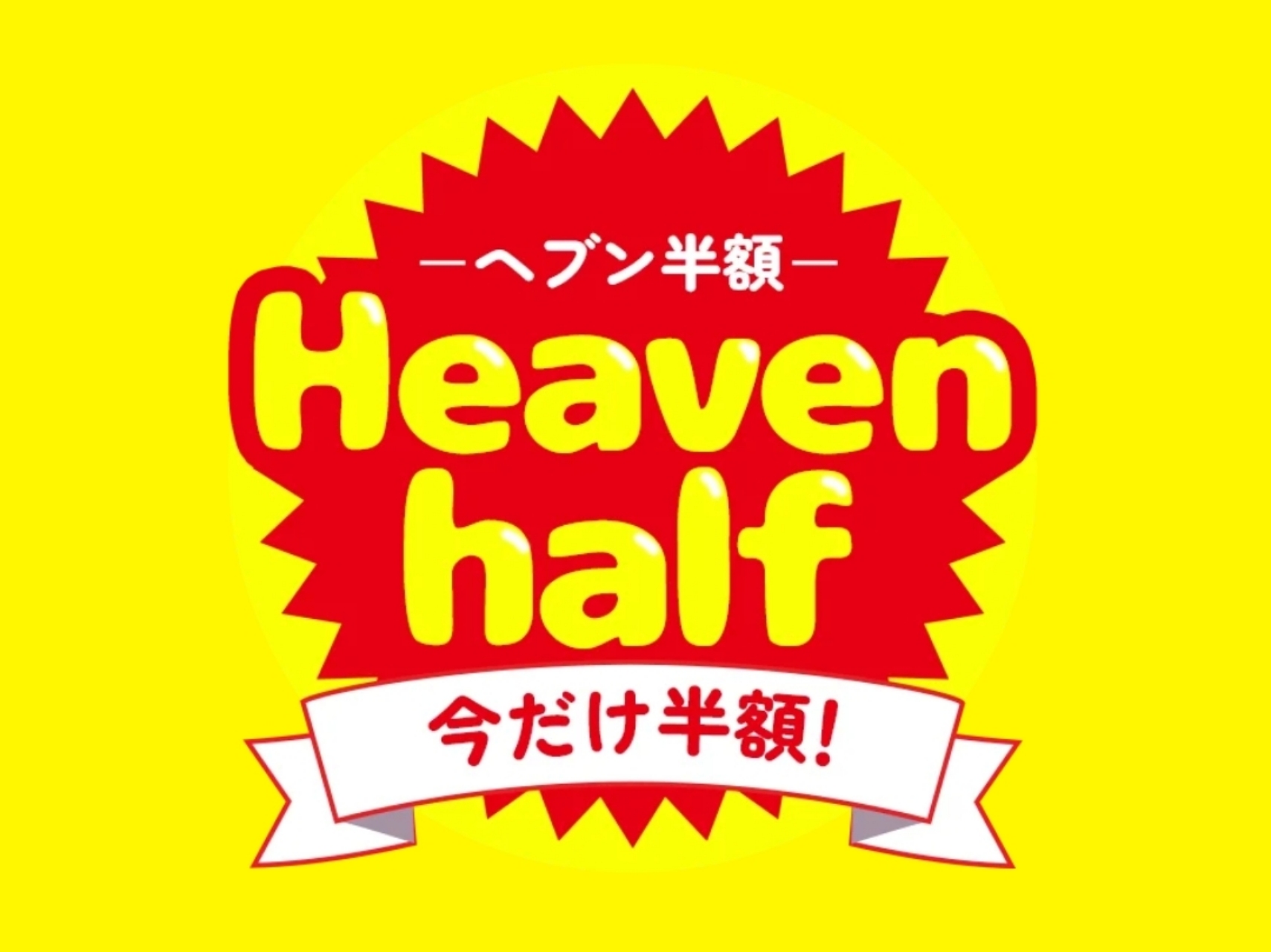 Heaven half [ヘブン半額]