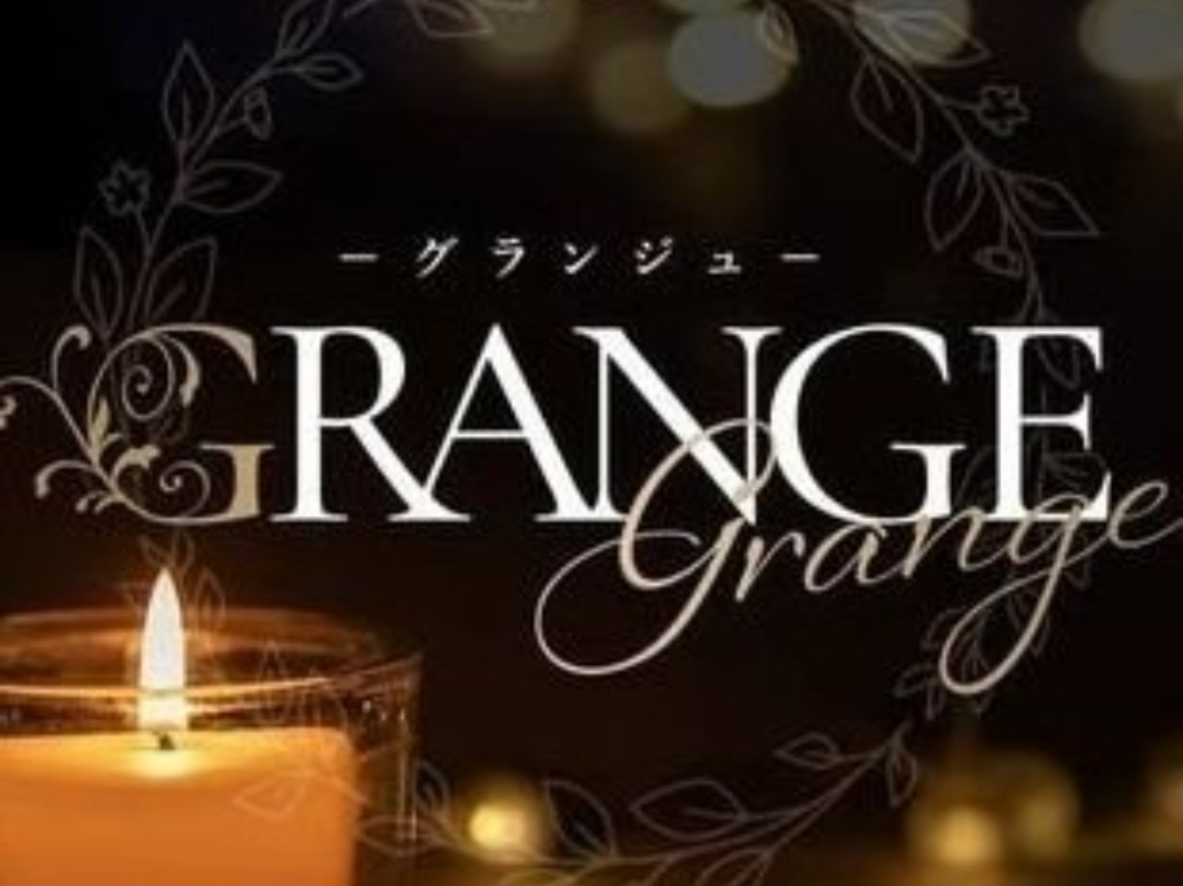 GRANGE [グランジュ]