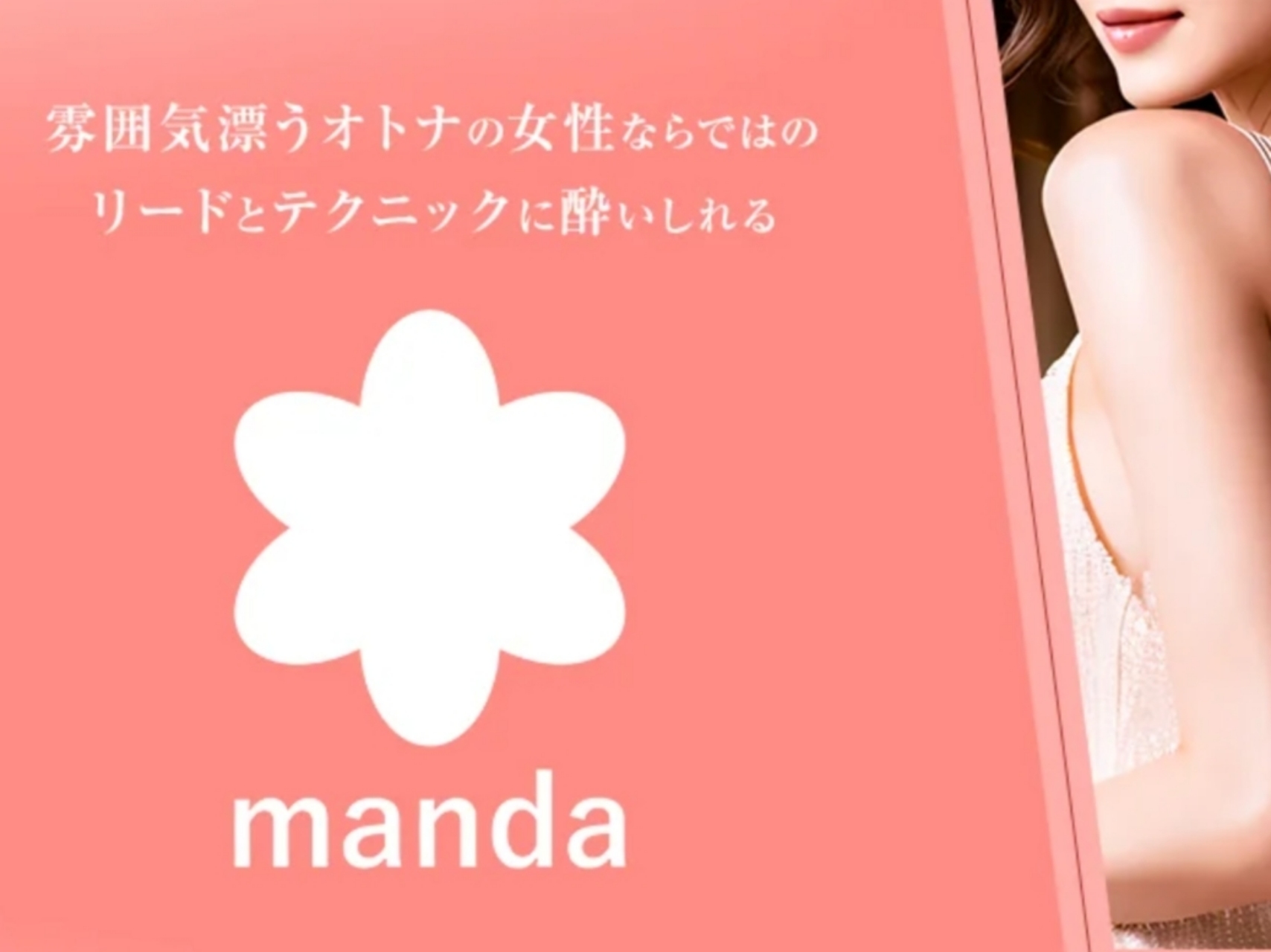 manda [マンダ]