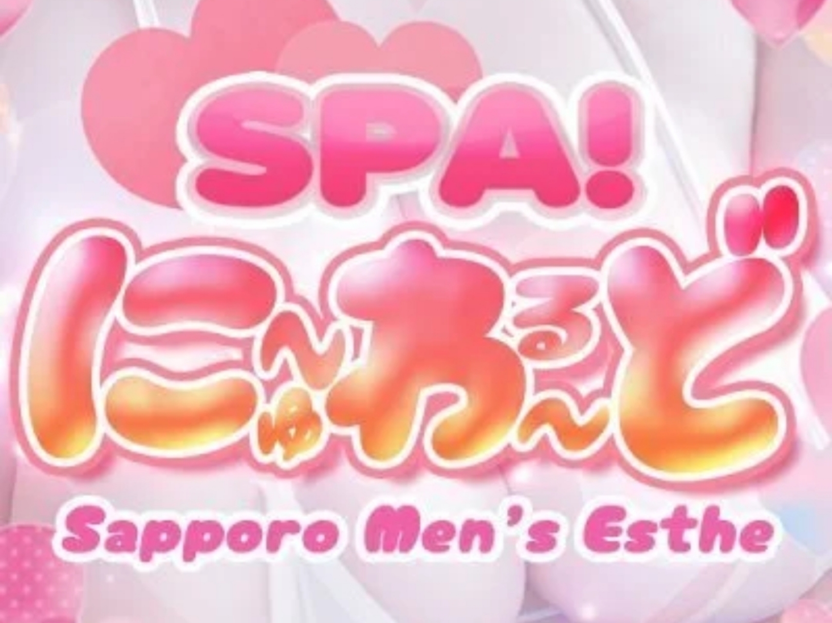 SPA！にゅ～わ～るど