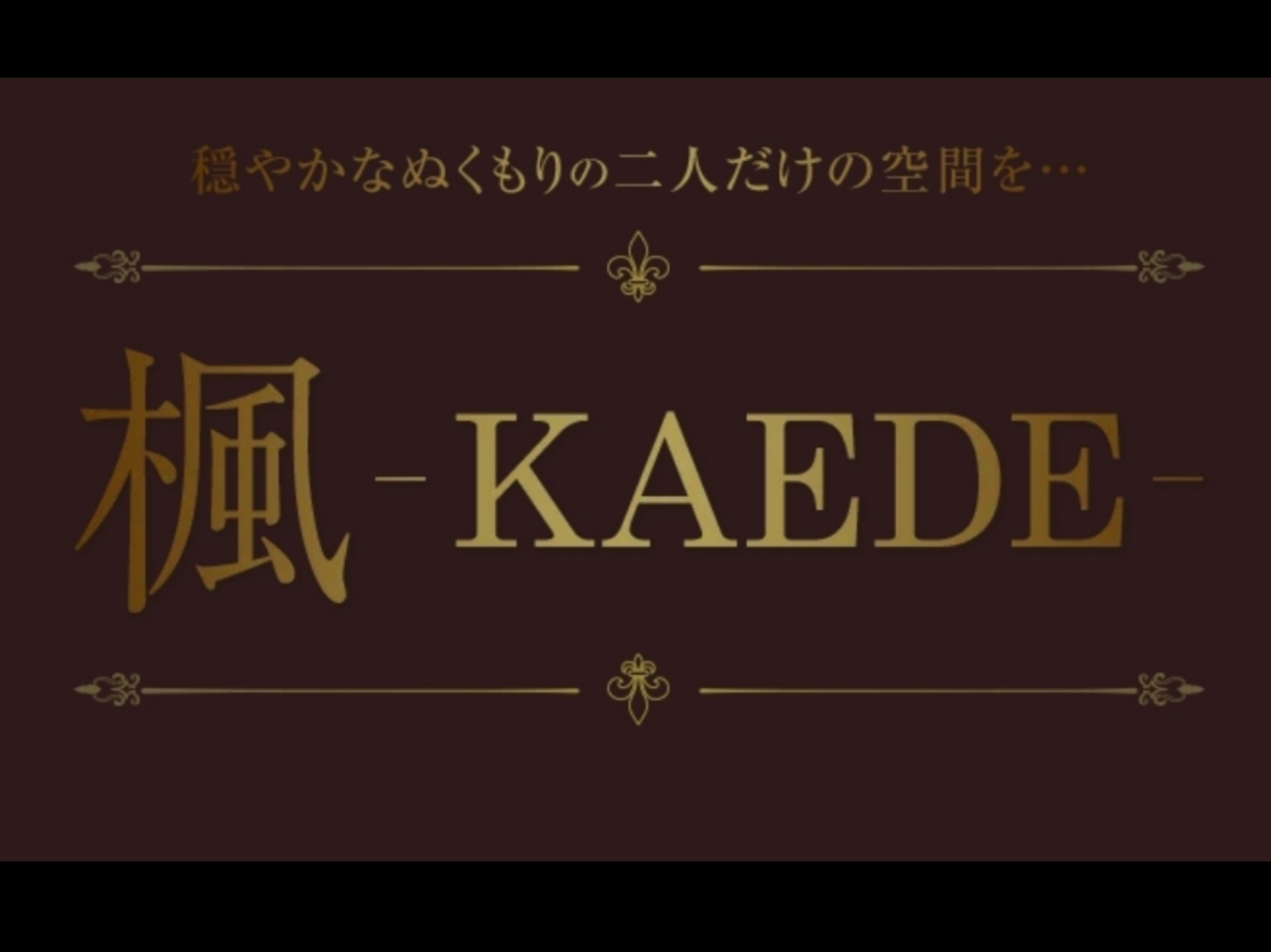 楓-KAEDE-