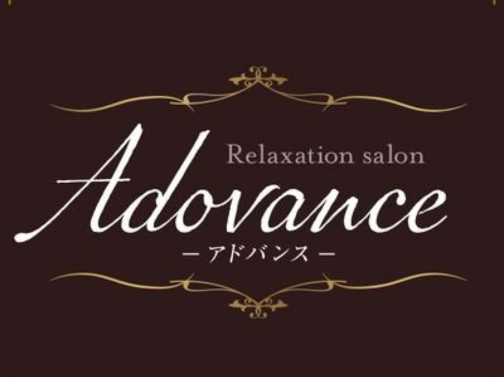 Advance [アドバンス]