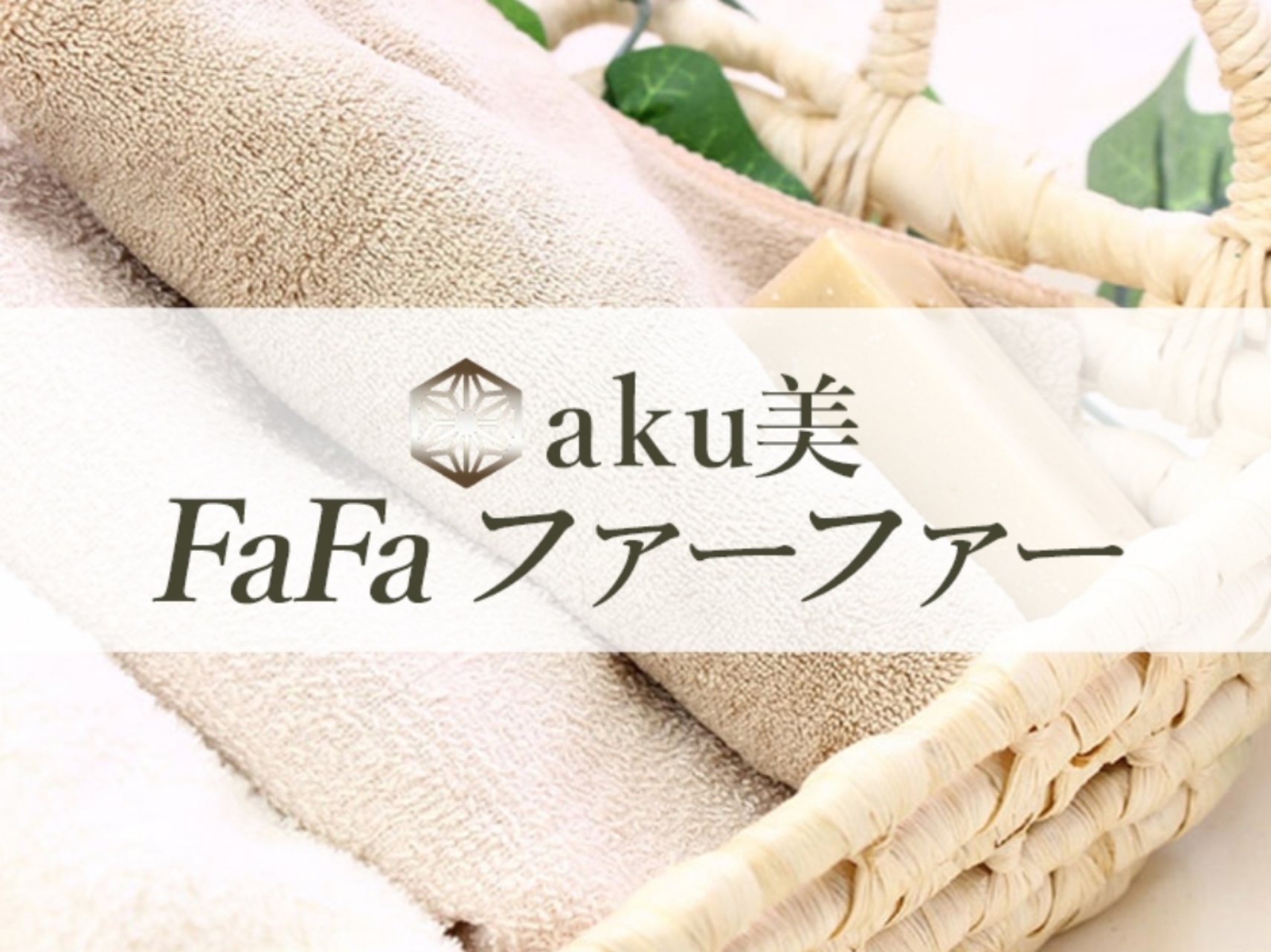 aku美FaFa [アクビファーファー]