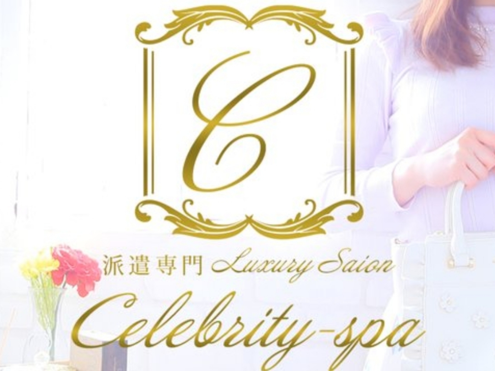 celebrity-spa [セレブリティスパ]