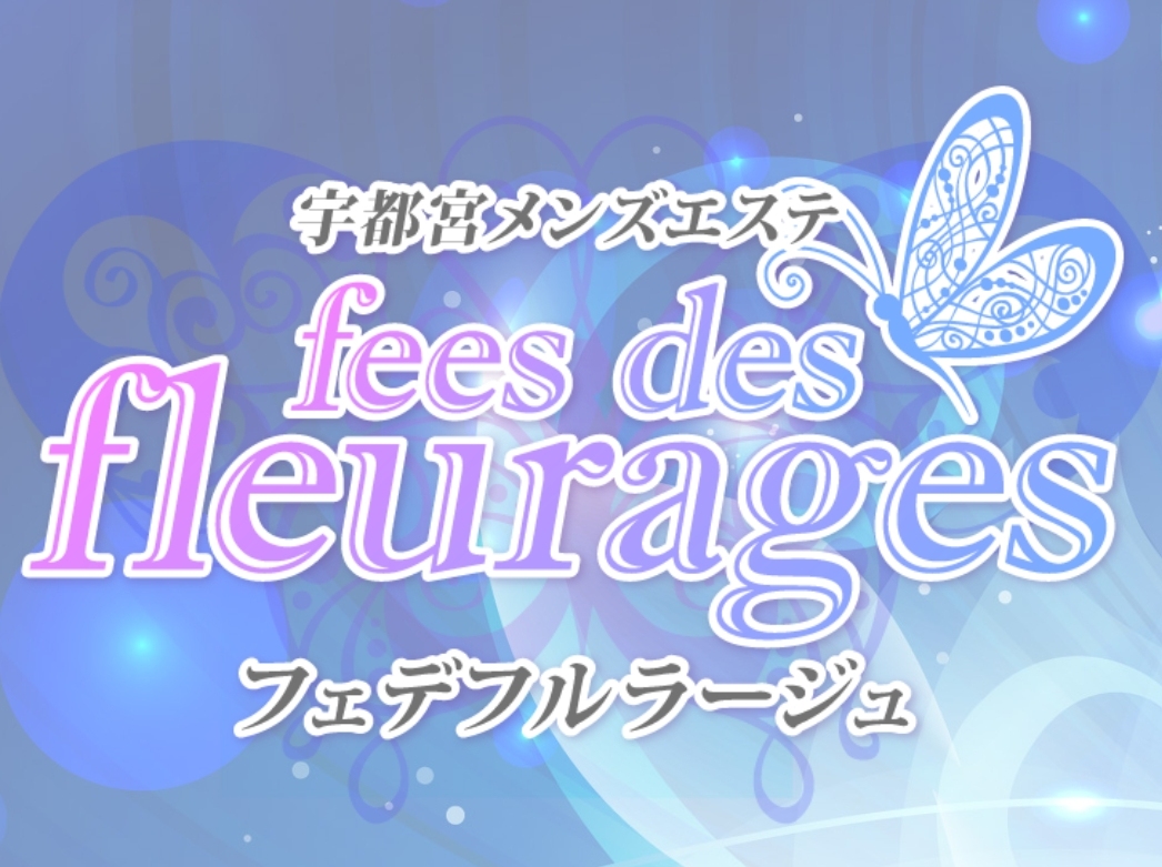 fees des fleurages [フェデフルラージュ]