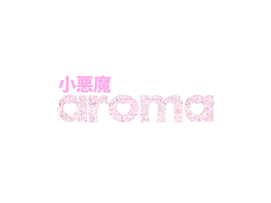 小悪魔aroma