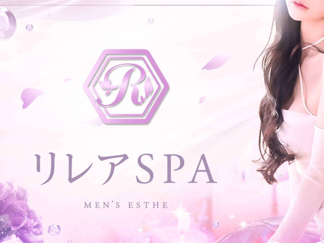 リレアSPA