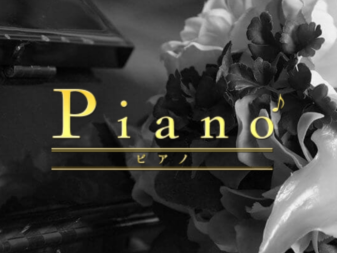 Piano [ピアノ]