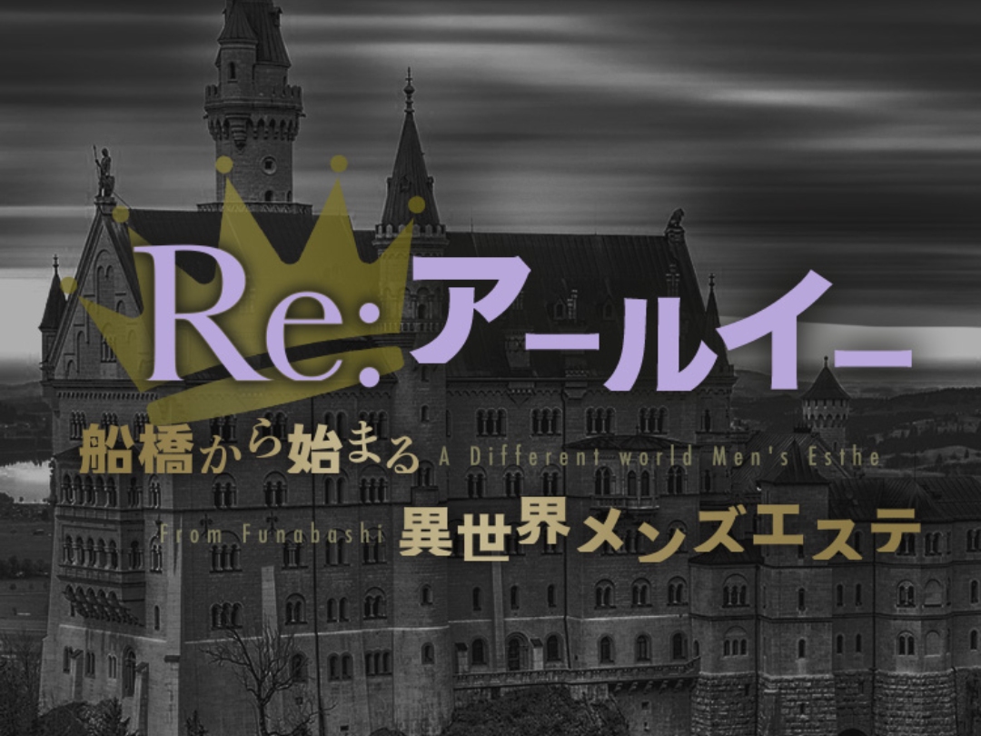 Re: [アールイー]