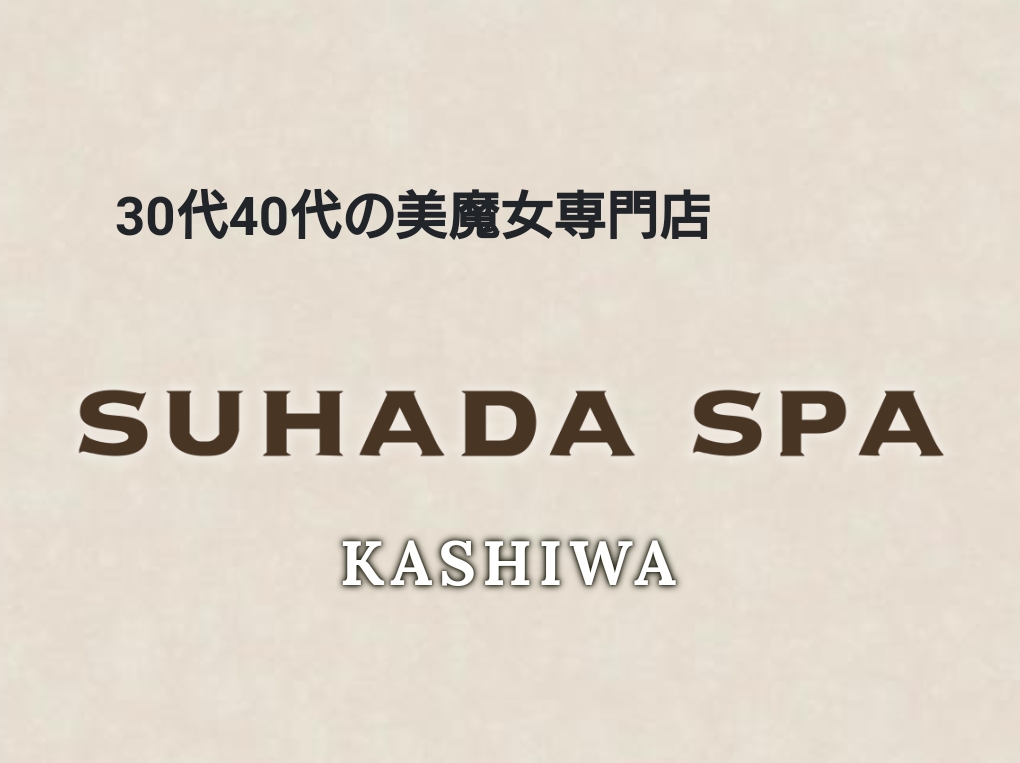 SUHADA SPA [スハダスパ] 柏店