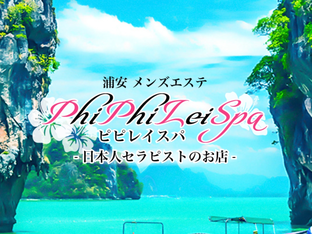 PhiPhiLei Spa [ピピレイスパ]