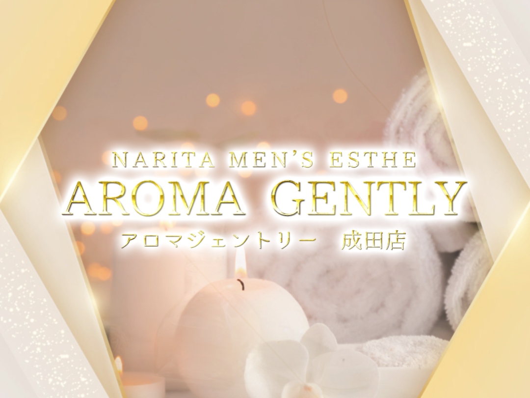 AROMA GENTLY [アロマジェントリー] 成田店
