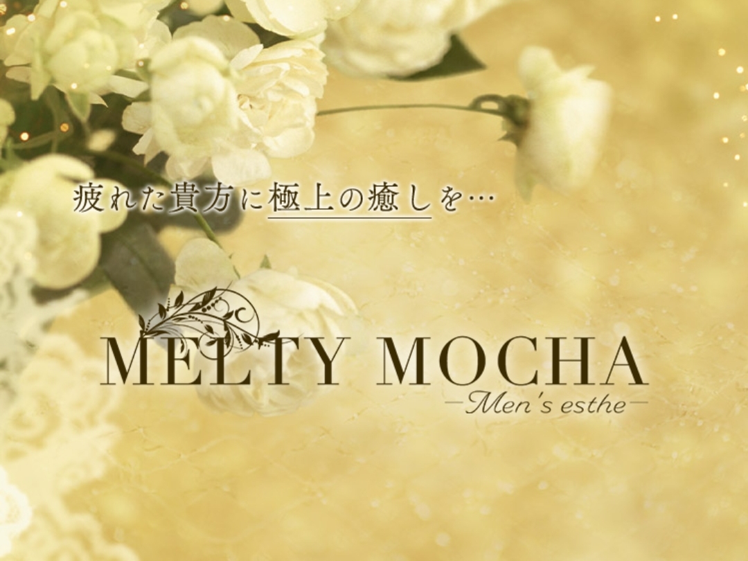 MELTY MOCHA [メルティモカ]