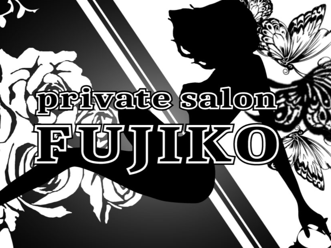 private salon FUJIKO [プライベートサロンフジコ]