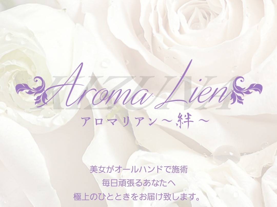 Aroma Lien [アロマリアン] ～絆～