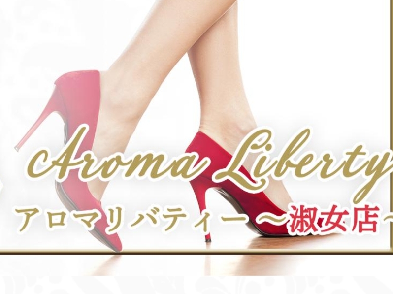 AROMA LIBERTY [アロマリバティ] ～淑女店～