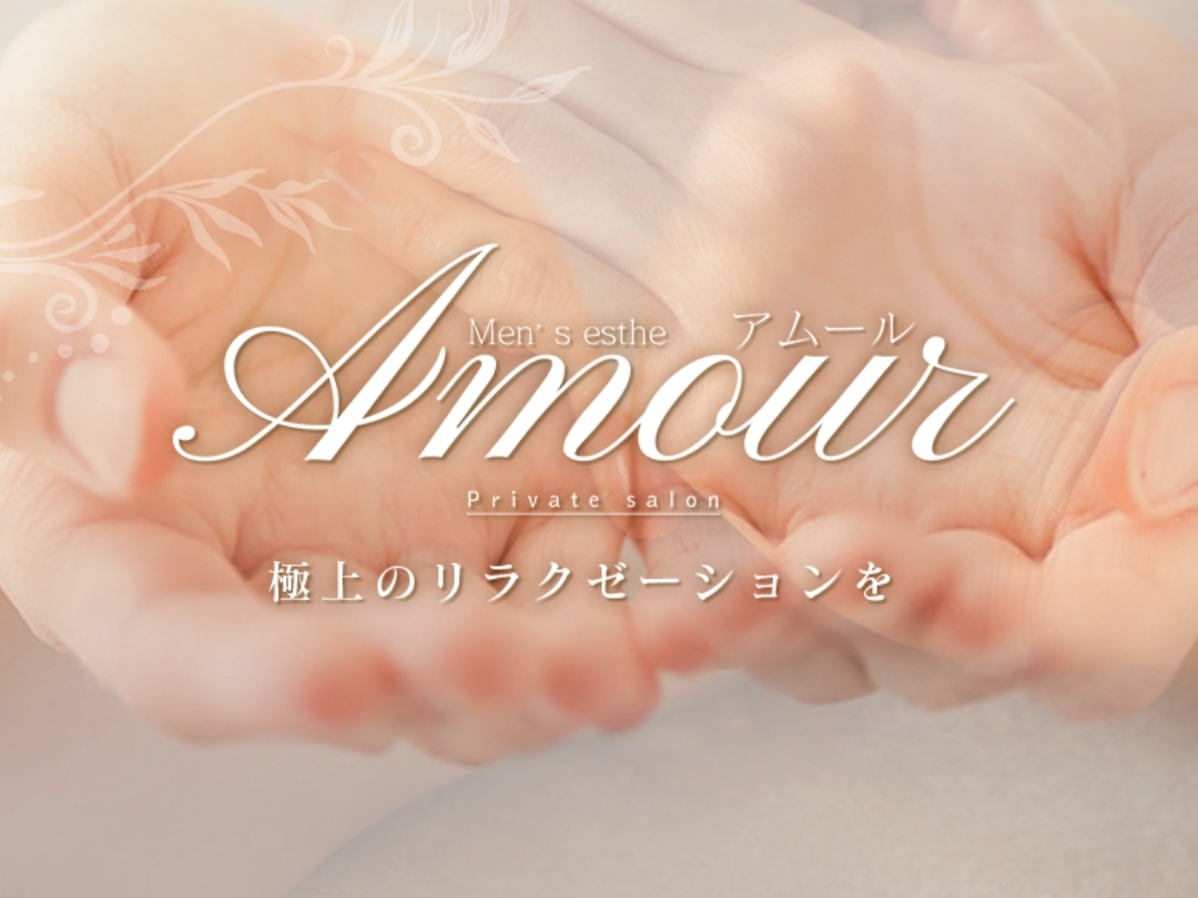 Amour [アムール]