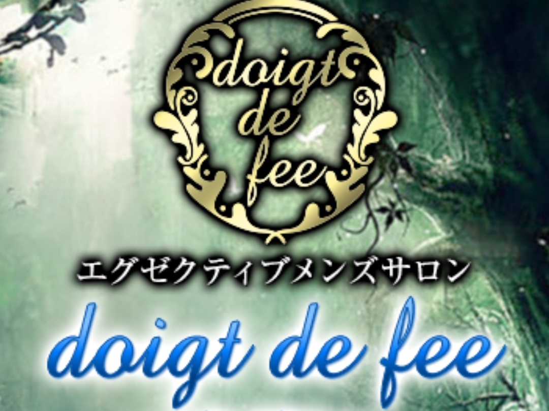 doigt de fee [ドゥワドフェ] 神奈川