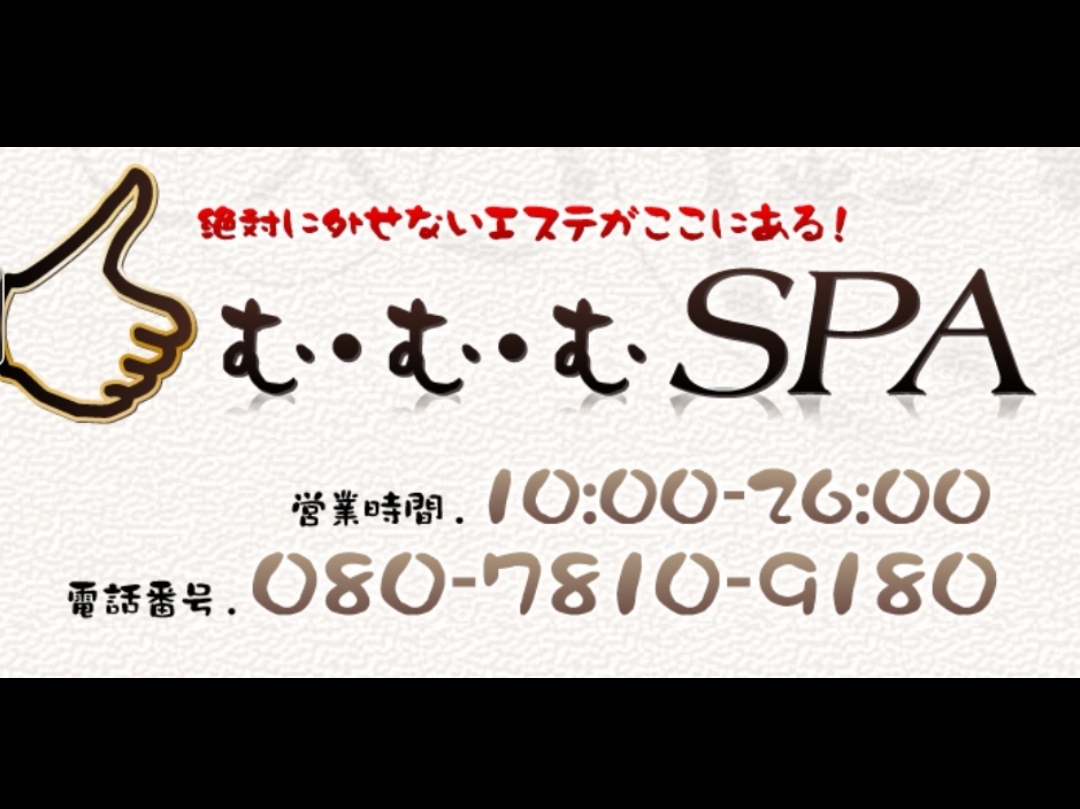 む・む・むSPA