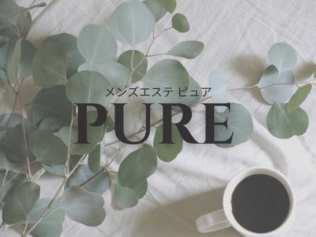 PURE [ピュア]