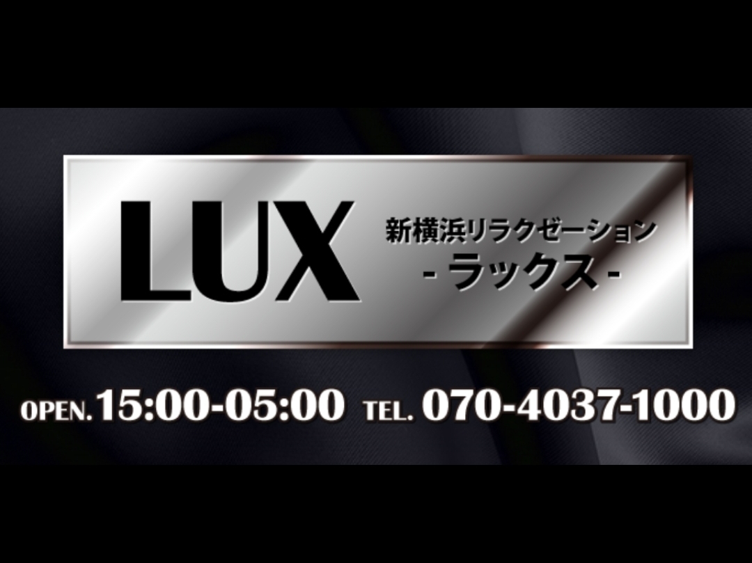 LUX [ラックス]