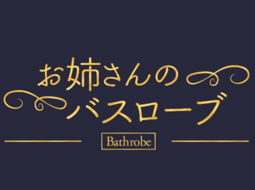 お姉さんのバスローブ 相模大野店