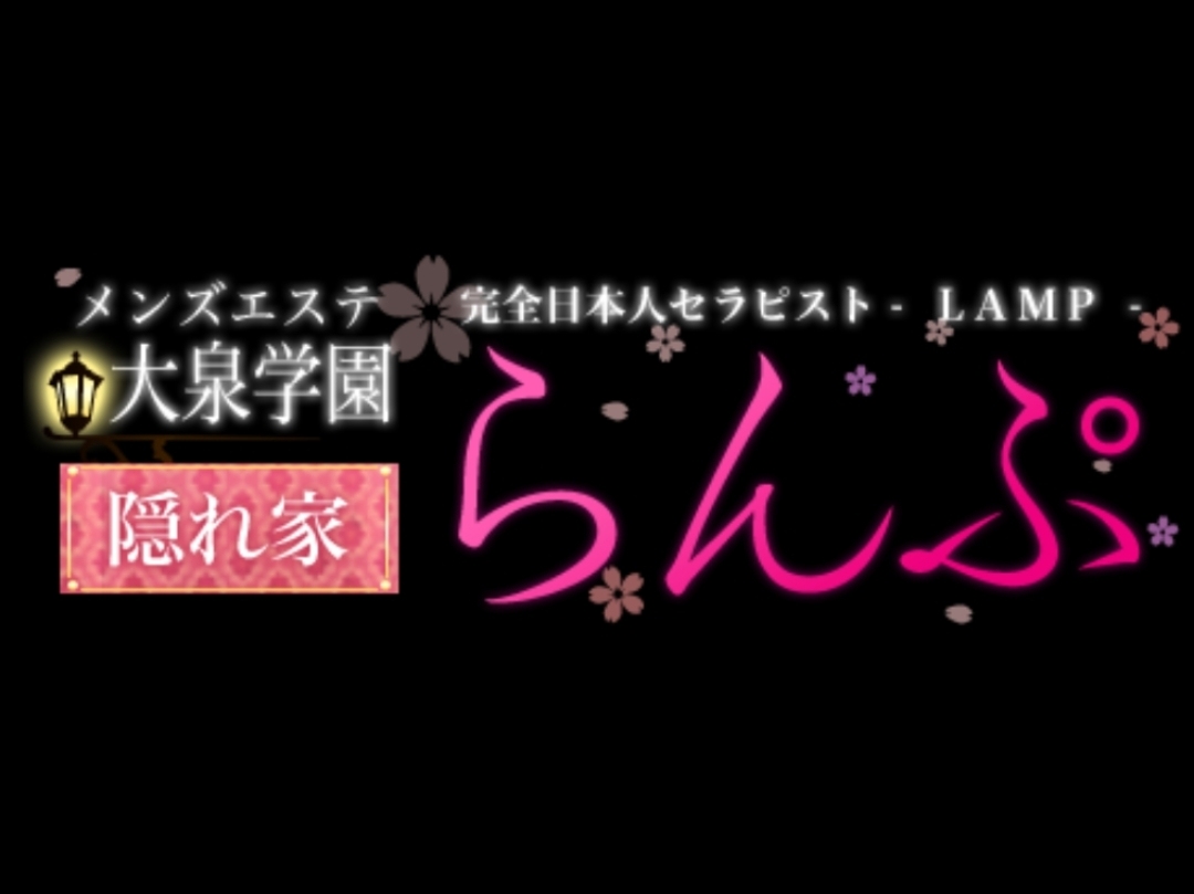 らんぷ 大泉学園店