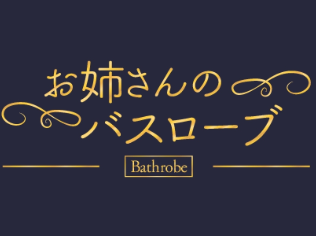 お姉さんのバスローブ 原町田店