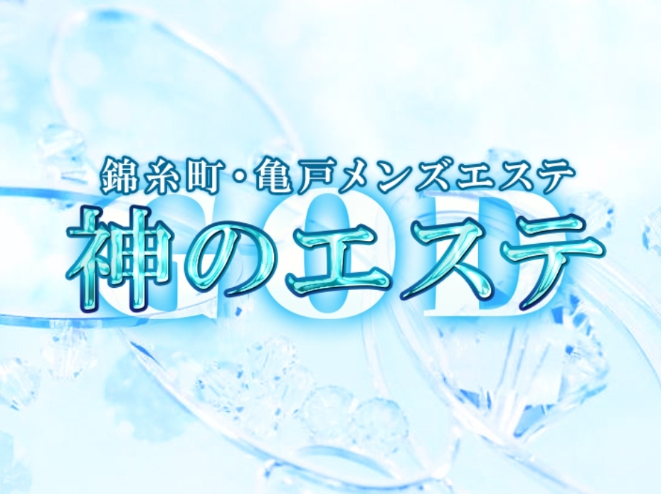 神のエステ 錦糸町