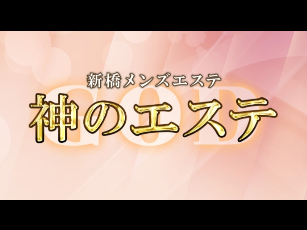 神のエステ 新橋