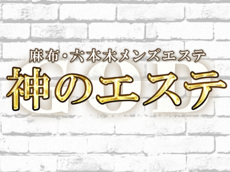 神のエステ 麻布・六本木