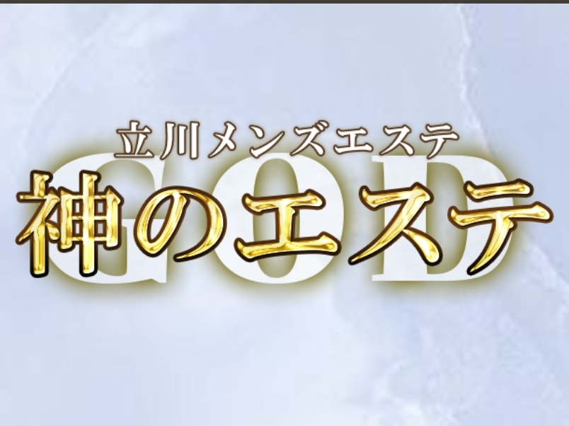 神のエステ 立川・八王子