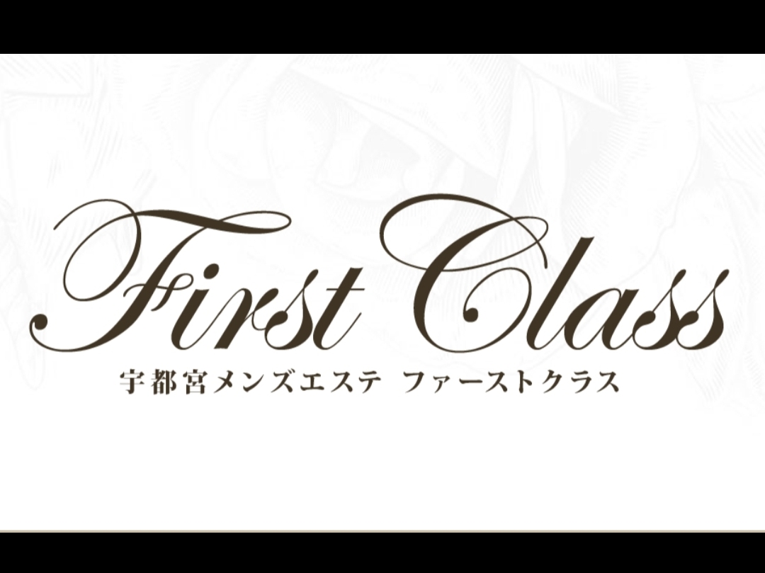 FIRST CLASS [ファーストクラス]