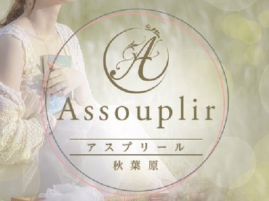 Assouplir [アスプリール] 秋葉原