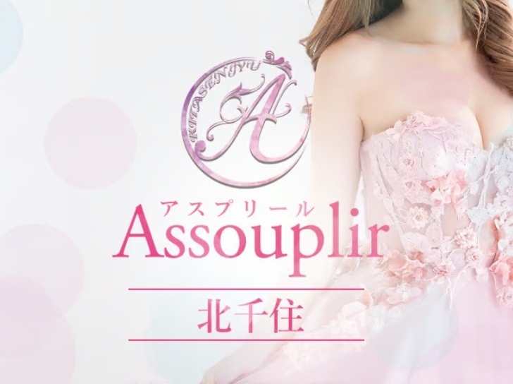 Assouplir [アスプリール] 北千住