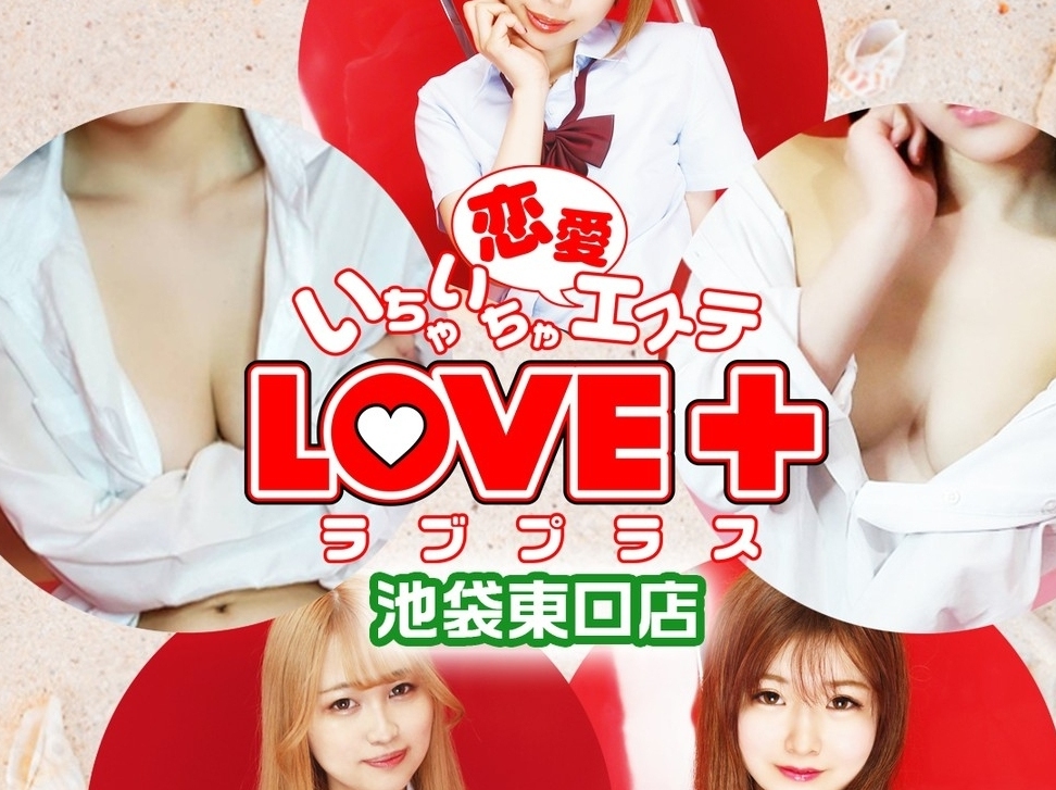 LOVE＋ [ラブプラス] 池袋東口店