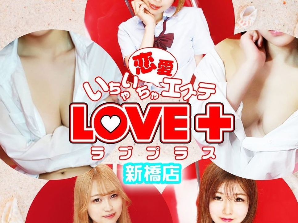 LOVE＋ [ラブプラス] 新橋店