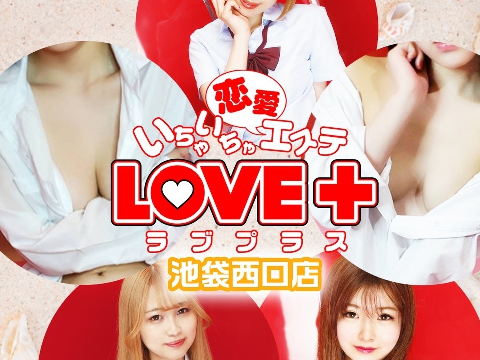 LOVE＋ [ラブプラス] 池袋西口店