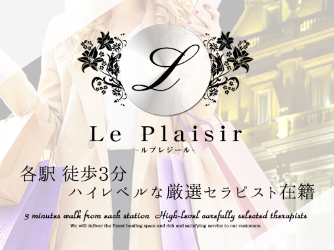 Le Plaisir [ルプレジール]