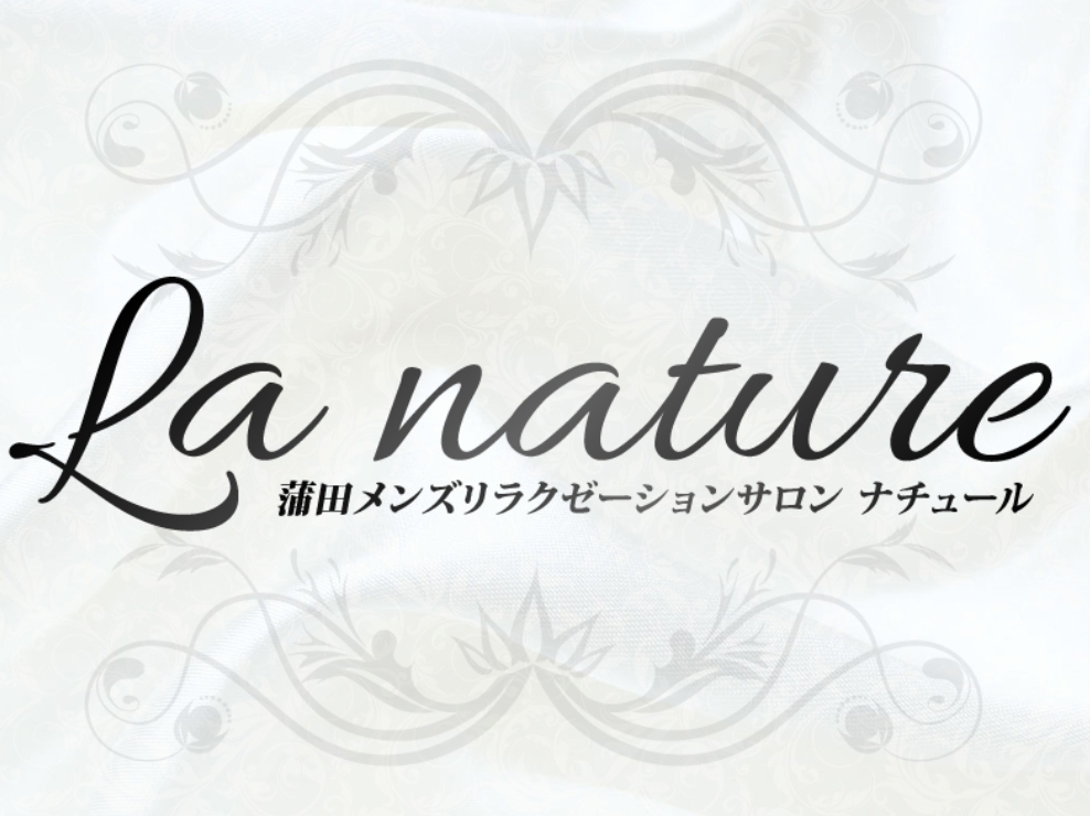 La nature [ナチュール]