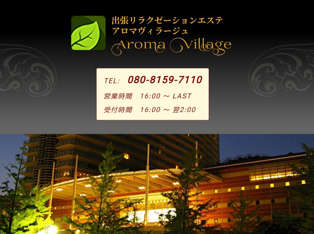 Aroma Village [アロマヴィラージュ]