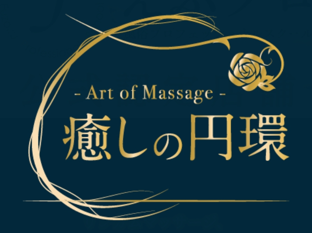 癒しの円環-Art of Massage-