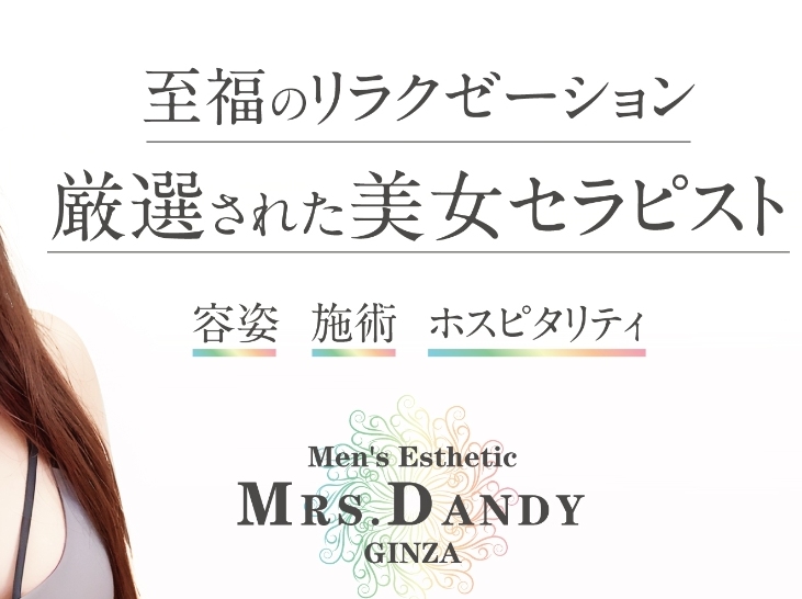 Men's Esthe Mrs. Dandy Ginza [メンズエステミセスダンディギンザ]