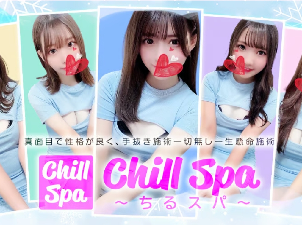 Chill Spa～ちるスパ～